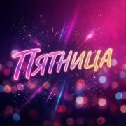 Регина Алиева - Пятница