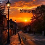 81- улица