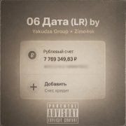 Zimo4ek Yakudza Group - 06 Дата (Последний релиз)