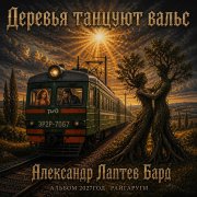 Лаптев А.Н. - Деревья танцуют вальс