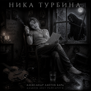Александр лаптев бард - ника турбина а.н.лаптев