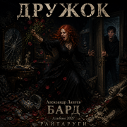 Александр лаптев бард - дружок