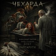 Александр лаптев бард - чехарда