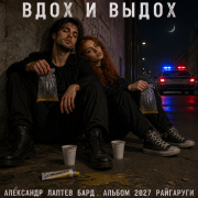 Александр лаптев бард - вдох и выдох