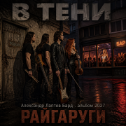 Александр лаптев бард - в тени а.н.лаптев