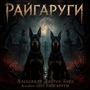 Александр лаптев бард - райгаруги