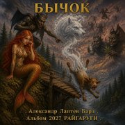 Александр лаптев бард - бычок
