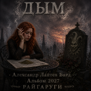 Александр лаптев бард - дым сл.лаптев а.н. (1)