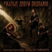 Александр лаптев бард - ржавые двери подвалов