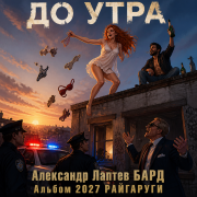 Александр лаптев бард - до утра