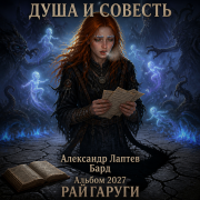 Александр лаптев бард - душа и совесть лаптев а.н._2