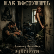 Александр Лаптев Бард Как поступить