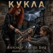 Лаптев АН.-Кукла