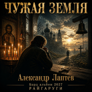 Александр Лаптев Бард Чужая земля