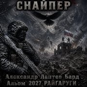 Александр лаптев бард - снайпер лаптев ан