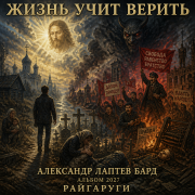 Александр Лаптев Бард жизнь учит верить
