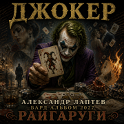 Александр Лаптев Бард - Ждокер
