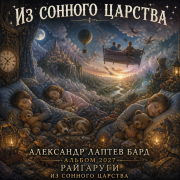 Александр Лаптев Бард. Из сонного царства