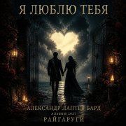Александр Лаптев Бард - Я люблю тебя
