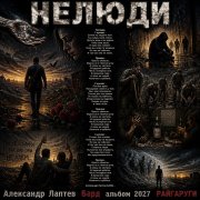 Александр лаптев бард - нелюди. лаптев ан