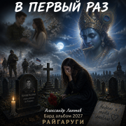 Александр лаптев бард - в первый раз