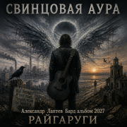 Александр лаптев бард - свинцовая аура лаптев ан