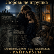 Александр Лаптев Бард - Любовь не игрушка