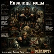 Александр Лаптев Бард - Инвалиды моды