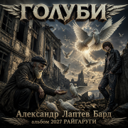 Александр Лаптев Бард - Голуби