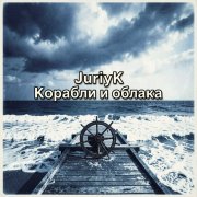 JuriyK - Корабли и облака - фото