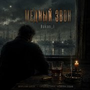 Игорь Бакань - Медный звон