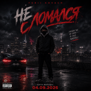 Не сломался