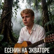 BEvz-Есенин на Экваторе - фото