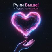 Руки Выше! - Я подарю тебе любовь