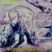 Mazanko-все пройдет-пройдет и это(instrumental)