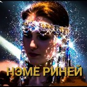 Нэме риней (этно)- Анна Отрокова(девочка с севера)