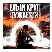 matveigryjin17 - Белый круг сужается