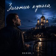 Игорь Бакань - Золотые купола