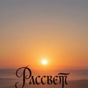 Любомира- Рассвет