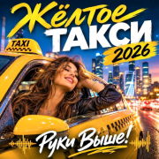 Руки Выше! - Желтое такси 2026