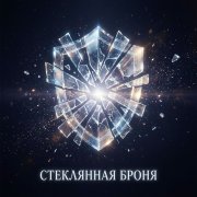linaprekrasnaya - стеклянная броня