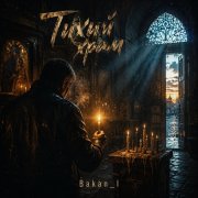 Игорь Бакань - Тихий храм