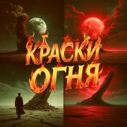 Путь Следования - Краски Огня