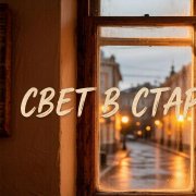 BEvz-Свет в старом окне