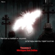 Michigan (Ft. Dalina) - Тишина 2