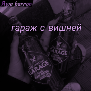 Яwa Harron - Вишневый Гараж