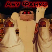 Nm-girls- Абу Фанус