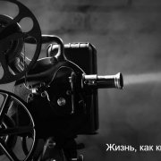 Vlad_vai - жизнь, как кино