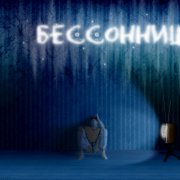 Александр Дерновой - Бессоница