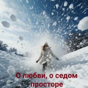 О любви, о седом просторе..(сл.и муз.Анны Отроковой)